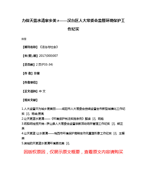 力保天蓝水清家乡美r——汉台区人大常委会监督环境保护工作纪实