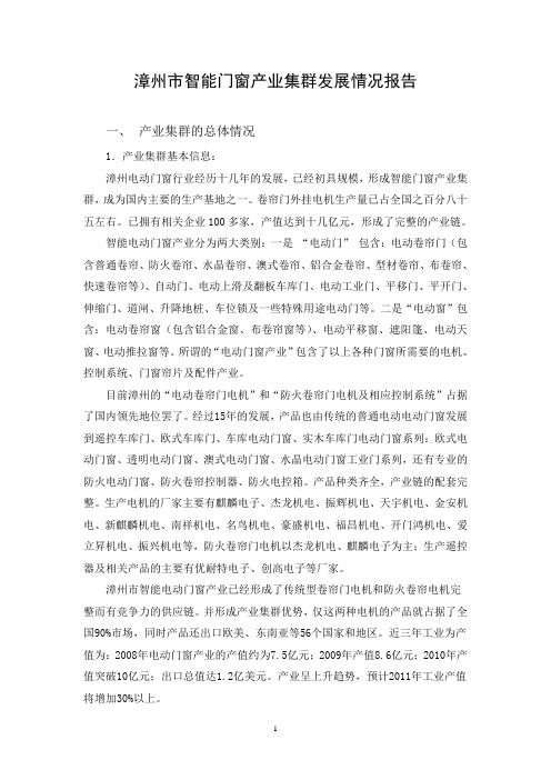漳州市智能门窗产业集群发展情况报告