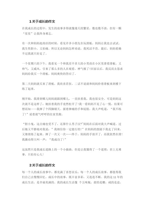 成长的故事作文400字精选3篇