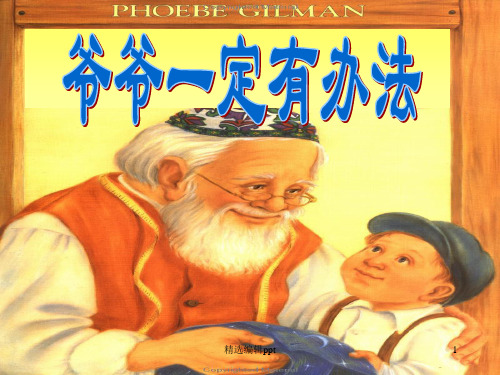 爷爷一定有办法ppt课件