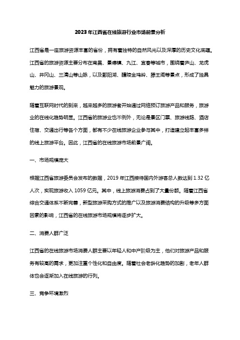 2023年江西省在线旅游行业市场前景分析