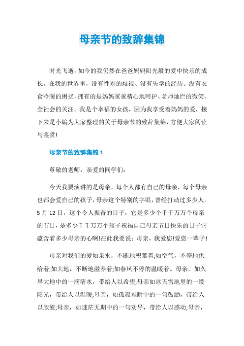 母亲节的致辞集锦