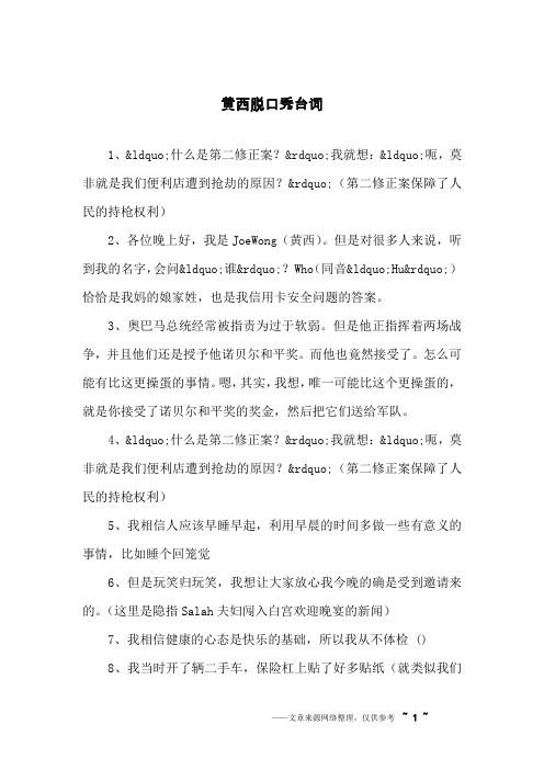黄西脱口秀台词
