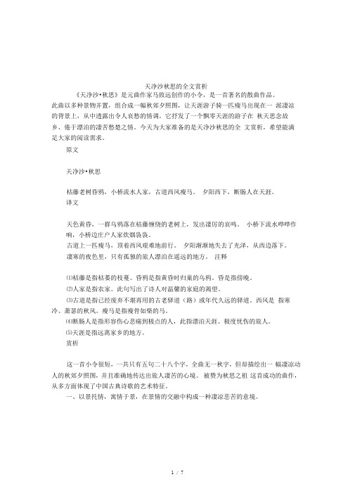 天净沙秋思的全文赏析