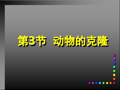 23动物克隆-浙江省台州市黄岩第二高级中学高中生物浙科版选修3课件(共20张PPT)