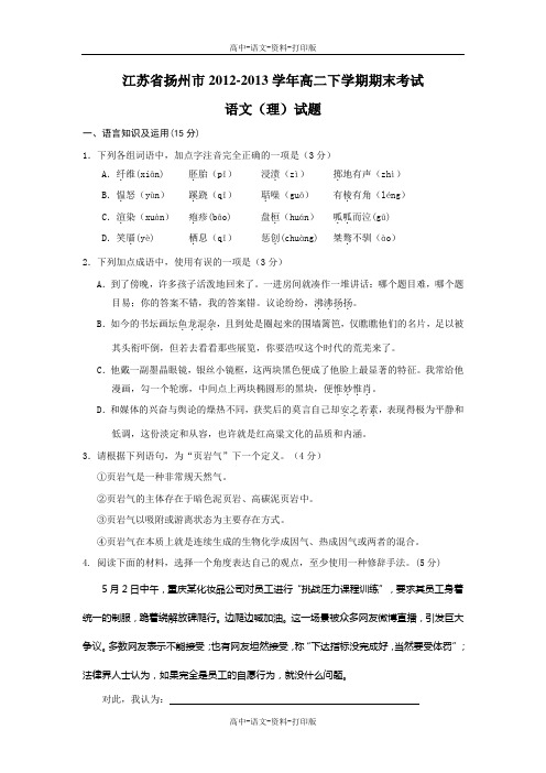 苏教版-语文-高二 江苏省扬州市2012至2013学年高二下学期期末考试语文(理)试题