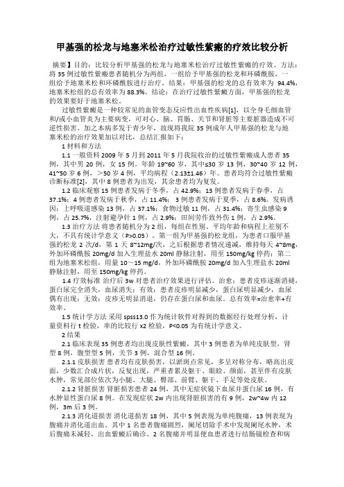 甲基强的松龙与地塞米松治疗过敏性紫瘢的疗效比较分析