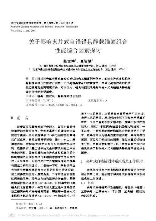 关于影响夹片式自锚锚具静载锚固组合性能综合因素探讨_张文博