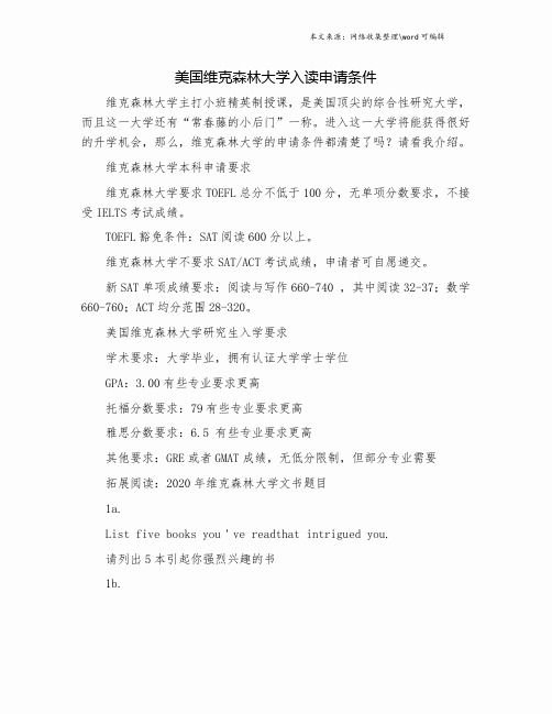 美国维克森林大学入读申请条件.doc