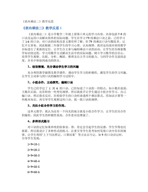 《表内乘法二》教学反思