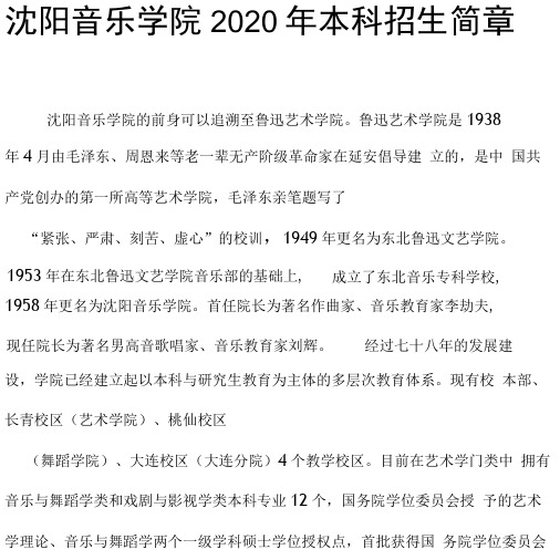 沈阳音乐学院2020年本科招生简章