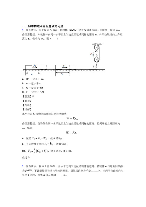 2020-2021备战中考物理易错题精选-滑轮组的省力问题练习题附答案解析