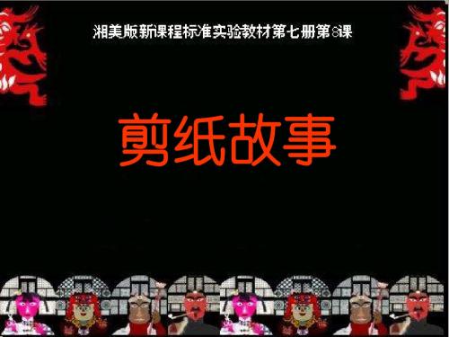 湘美版小学美术四年级上册《剪纸故事》PPT课件3
