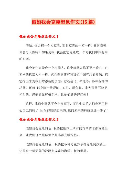 假如我会克隆想象作文(15篇)