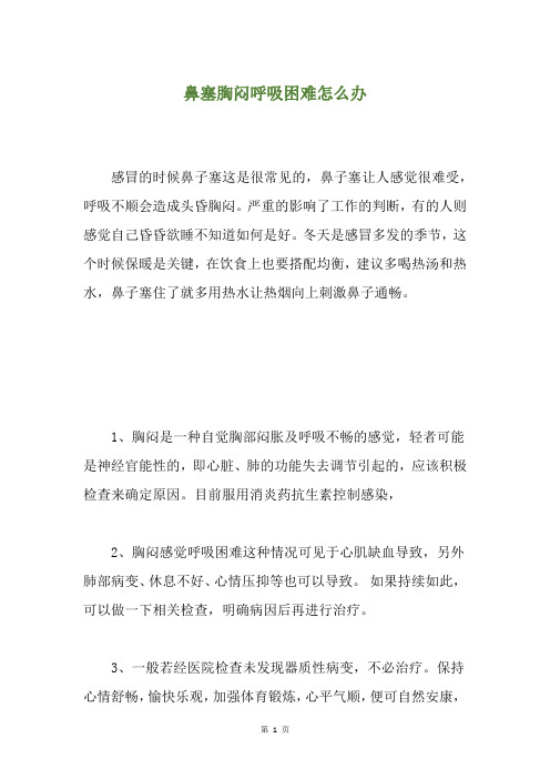 鼻塞胸闷呼吸困难怎么办
