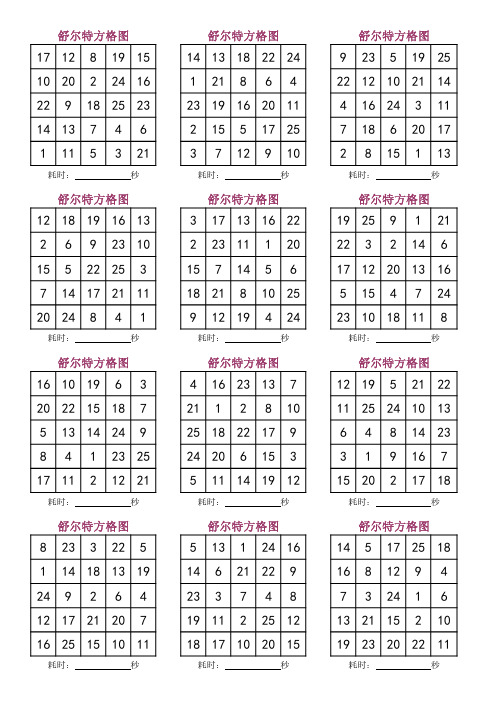 舒尔特方格-家庭打印版-专注力提升-10期完整版