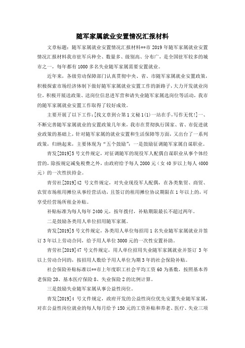 最新-随军家属就业安置情况汇报材料 精品