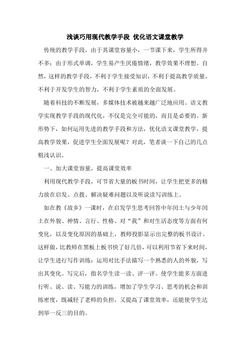 巧用现代教学手段 优化语文课堂教学