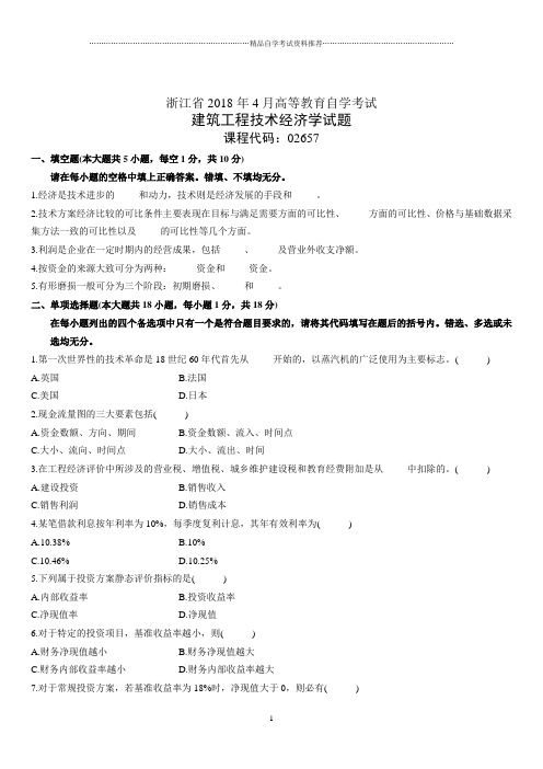 4月浙江高等教育自学考试建筑工程技术经济学试题及答案解析