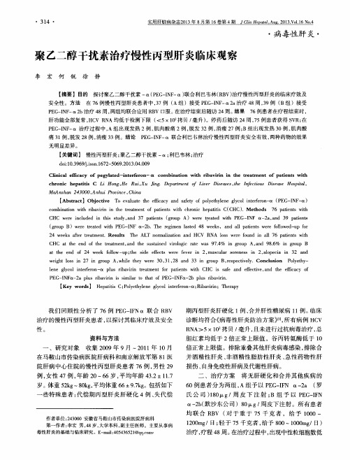 聚乙二醇干扰素治疗慢性丙型肝炎临床观察