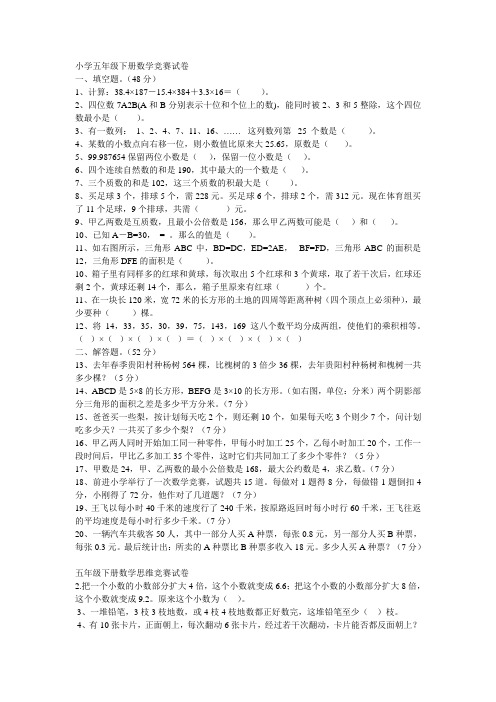 小学五年级下册数学竞赛试卷