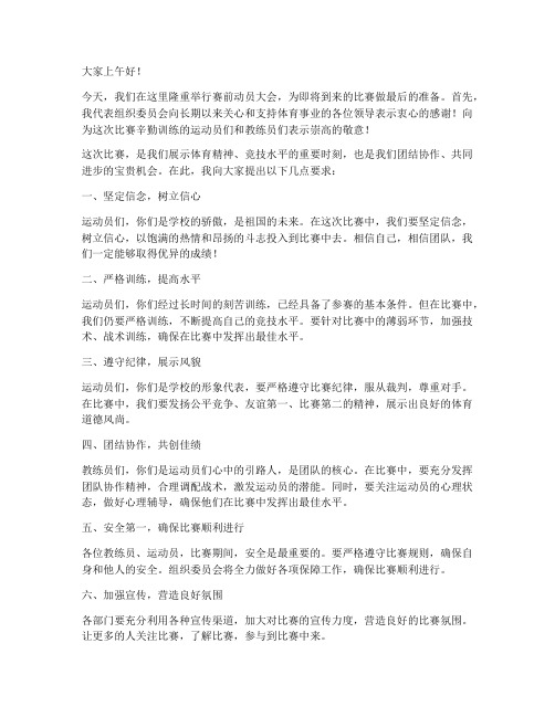 比赛赛前动员会发言稿