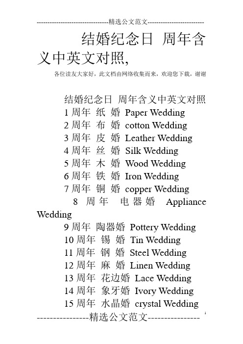 结婚纪念日 周年含义中英文对照,