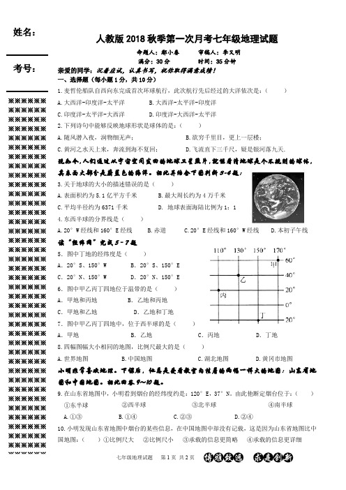 人教版7年级上册第一次月考地理试题(附答案)
