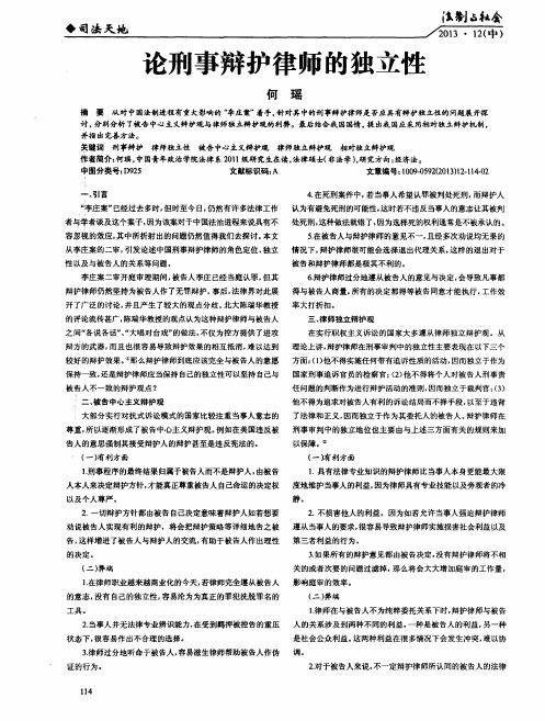论刑事辩护律师的独立性