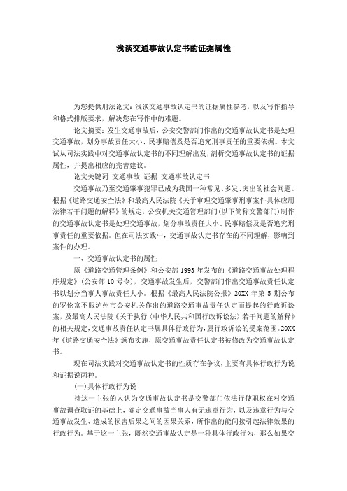 浅谈交通事故认定书的证据属性