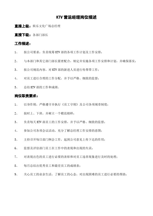 KTV经理岗位职责