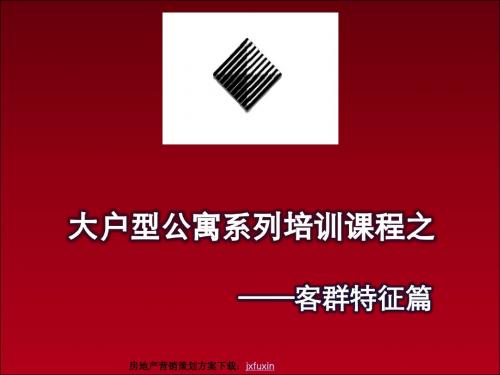 房地产营销策划方案之大户型公寓系列培训课程客群特征篇 21页PPT文档