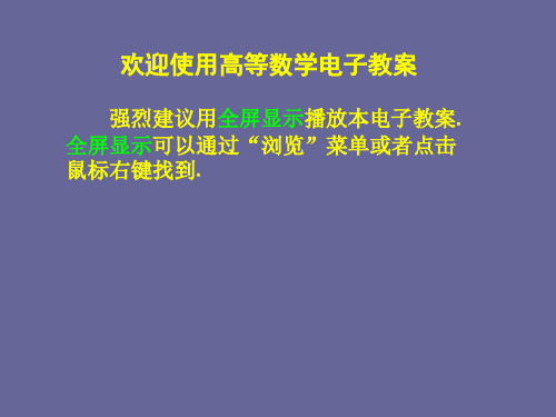 高等数学(侯风波)第1章课件PPT