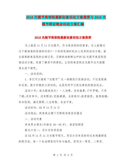 2018光棍节美容院最新创意活动方案推荐与2018光棍节联谊晚会活动方案汇编.doc