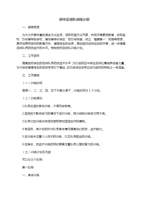 初中足球队训练计划范文