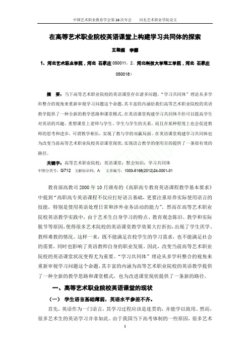 在高等艺术职业院校英语课堂上构建学习共同体的探索