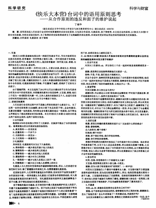 《快乐大本营》台词中的语用原则思考——从合作原则的违反和面子的维护说起