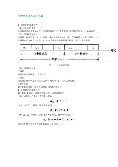 纠错编码的基本原理与性能