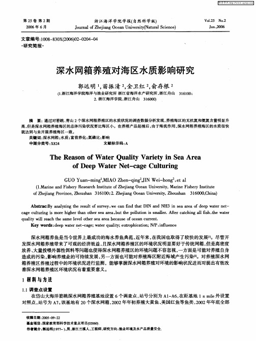深水网箱养殖对海区水质影响研究