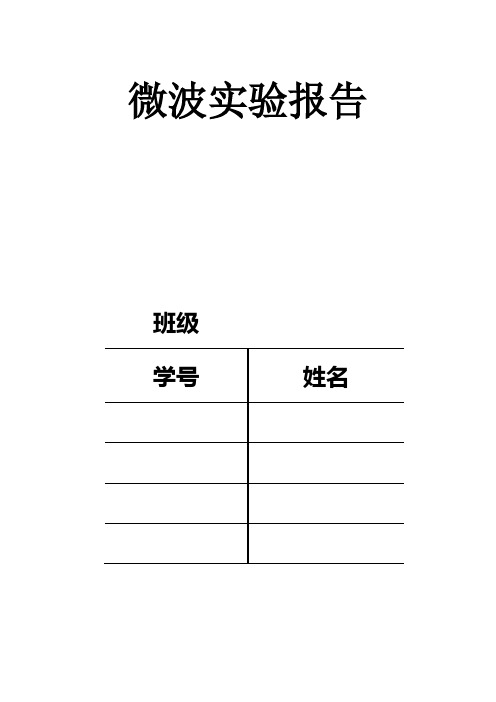 微波实验报告分析