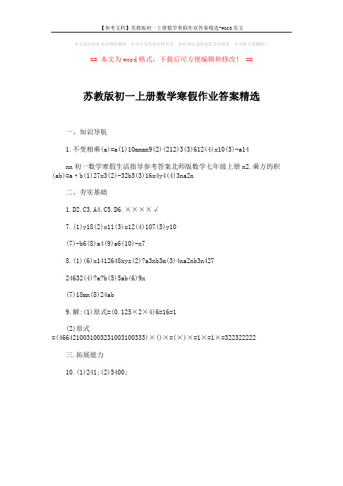 【参考文档】苏教版初一上册数学寒假作业答案精选-word范文 (1页)