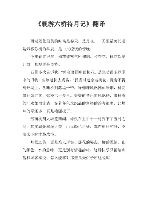 《晚游六桥待月记》翻译