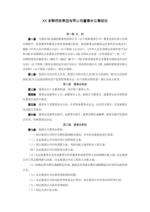 XX金融控股集团有限公司董事会议事规则