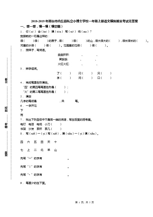 2018-2019年邢台市内丘县私立小博士学校一年级上册语文模拟期末考试无答案