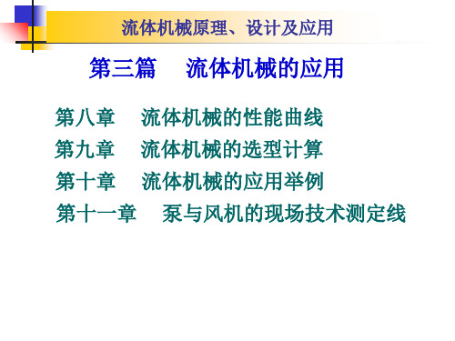 第八章 流体机械的性能曲线和运行调节ppt课件