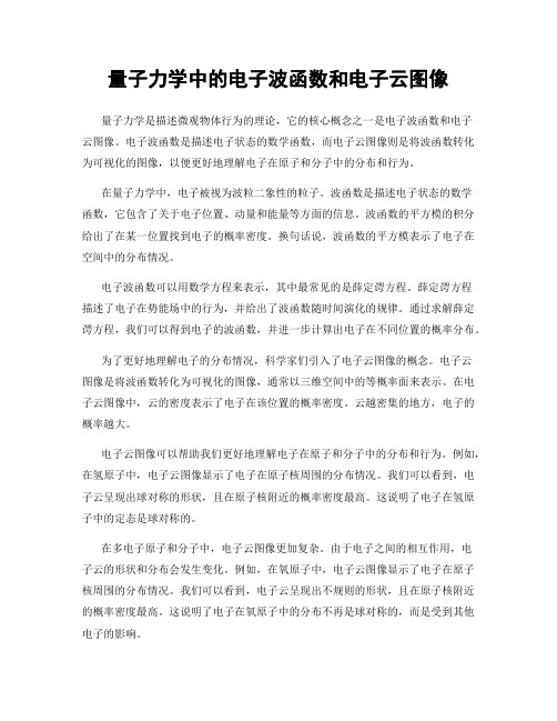 量子力学中的电子波函数和电子云图像