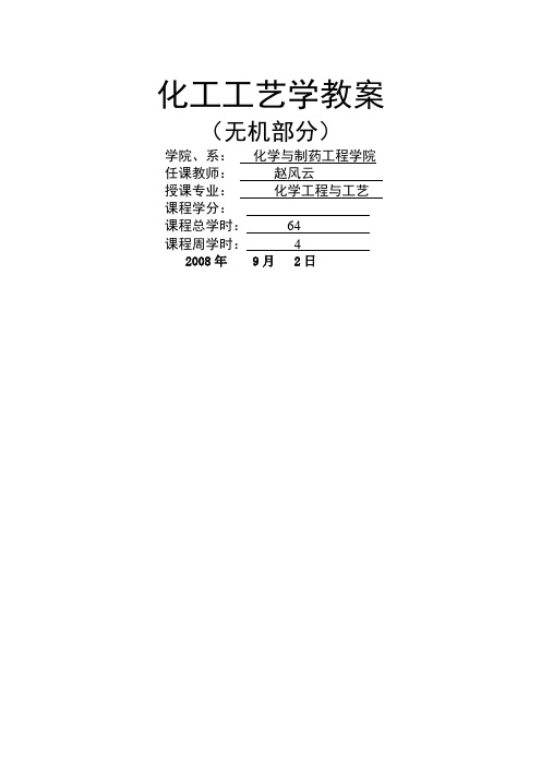 化工工艺学培训教材(doc 52页)(正式版)