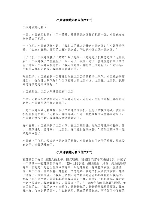 小灵诵漫游无名国作文