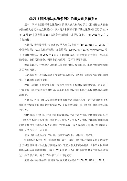 最新-学习《招投标法实施条例》的重大意义和亮点1 精