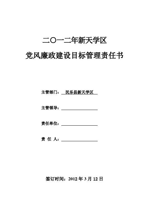 2012年教育系统党风廉政建设目标责任书